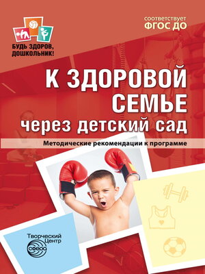 cover image of К здоровой семье через детский сад. Методические рекомендации к программе